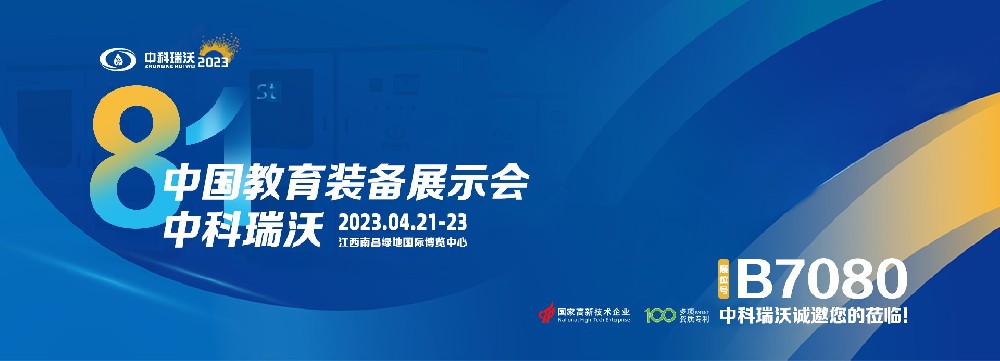 2023年南昌中國教育裝備展即將盛大開幕！|中科瑞沃邀您觀展