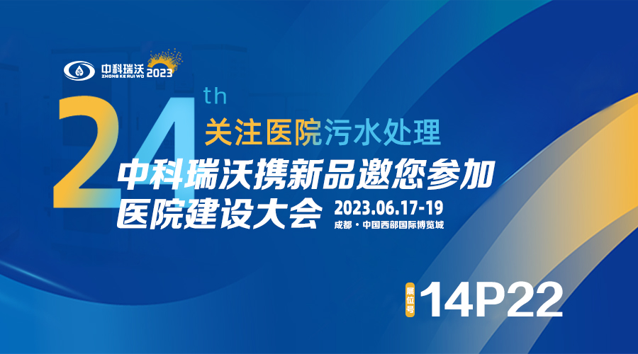 中科瑞沃攜新品參展CHCC2023全國醫(yī)院建設大會，為您現(xiàn)場答疑解惑